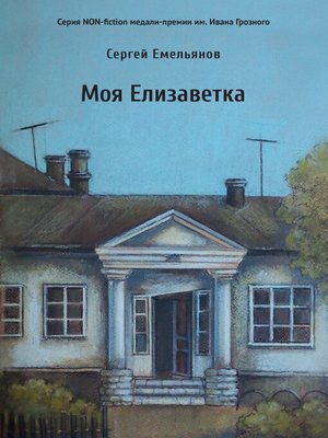 cover image of Моя Елизаветка